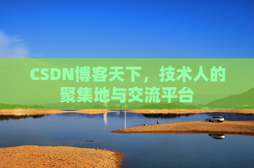 CSDN博客天下,技术人的聚集地与交流平台