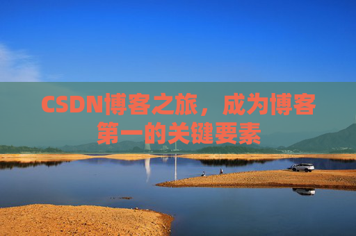 CSDN博客之旅,成为博客第一的关键要素