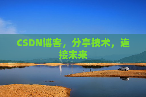 CSDN博客,分享技术,连接未来