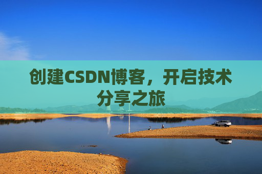 创建CSDN博客,开启技术分享之旅